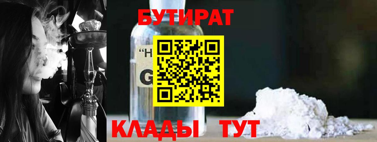 Бутират 1.4BDO  Вход с VPN  Сорочинск 